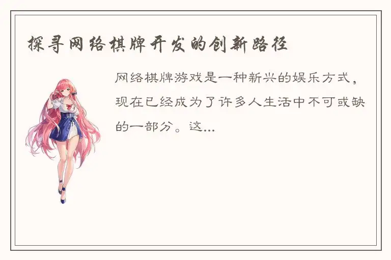 探寻网络棋牌开发的创新路径