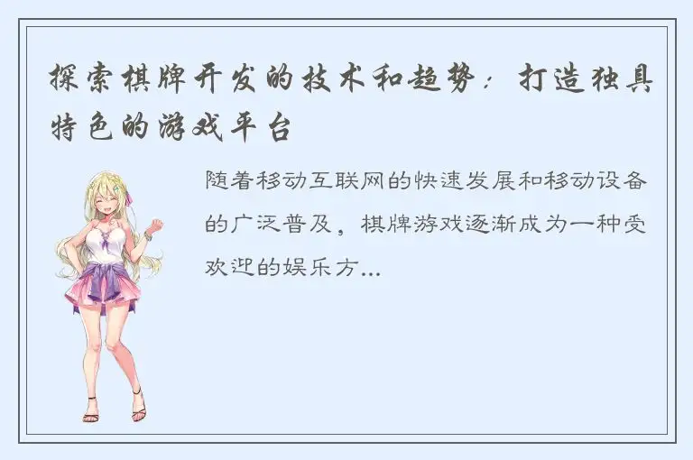 探索棋牌开发的技术和趋势：打造独具特色的游戏平台