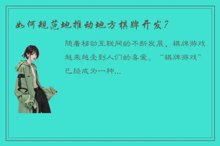 如何规范地推动地方棋牌开发？