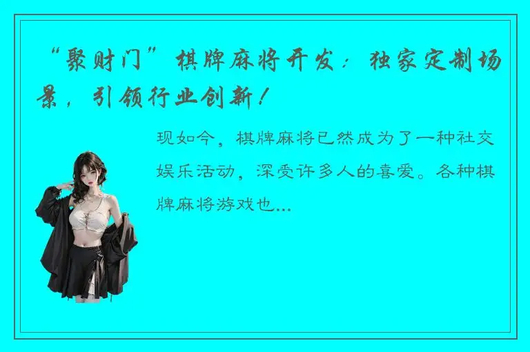 “聚财门”棋牌麻将开发：独家定制场景，引领行业创新！