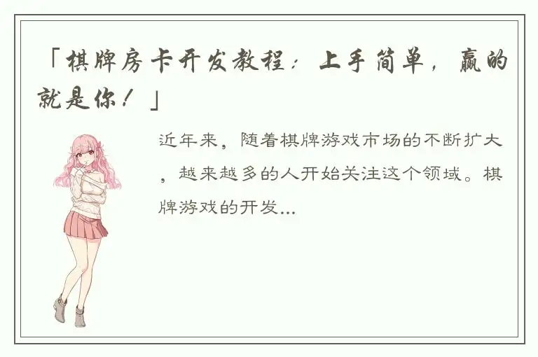 「棋牌房卡开发教程：上手简单，赢的就是你！」