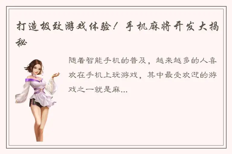 打造极致游戏体验！手机麻将开发大揭秘