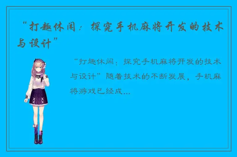 “打趣休闲：探究手机麻将开发的技术与设计”