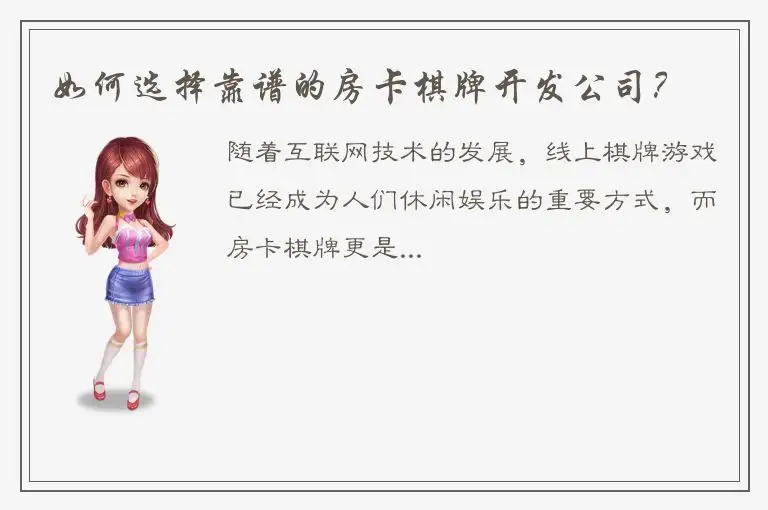 如何选择靠谱的房卡棋牌开发公司？
