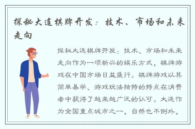 探秘大连棋牌开发：技术、市场和未来走向