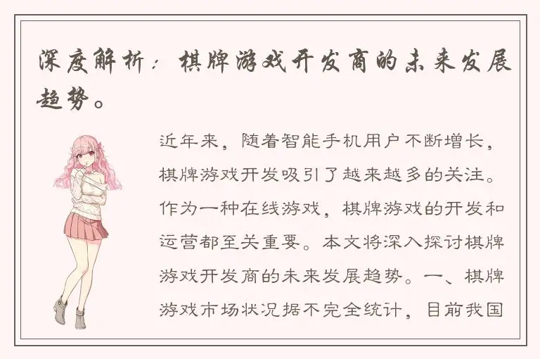 深度解析：棋牌游戏开发商的未来发展趋势。