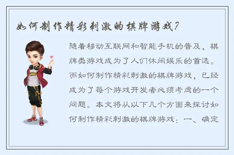 如何制作精彩刺激的棋牌游戏？