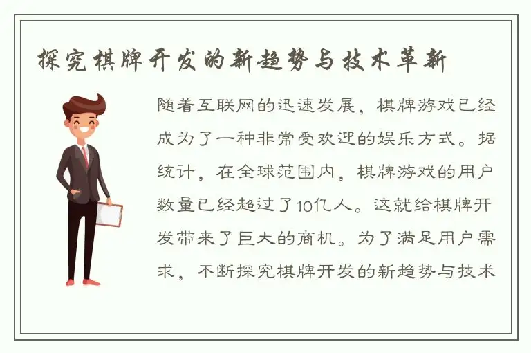 探究棋牌开发的新趋势与技术革新