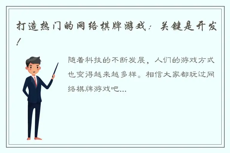 打造热门的网络棋牌游戏：关键是开发！