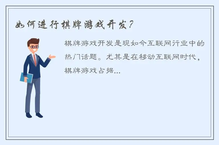 如何进行棋牌游戏开发？