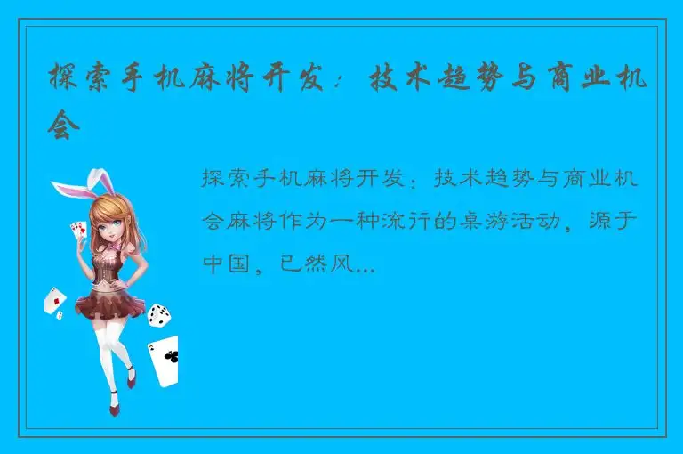 探索手机麻将开发：技术趋势与商业机会