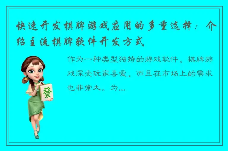快速开发棋牌游戏应用的多重选择：介绍主流棋牌软件开发方式