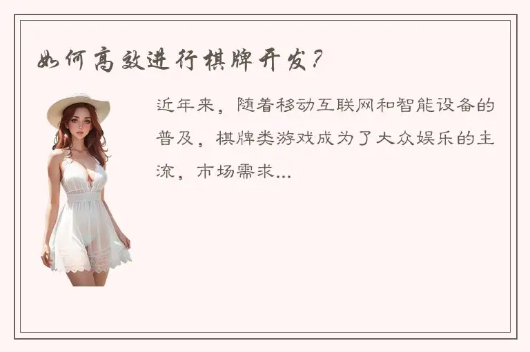 如何高效进行棋牌开发？