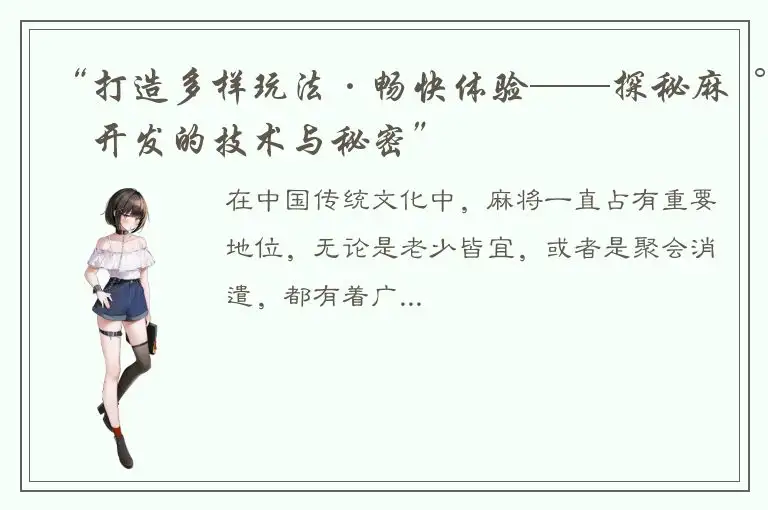 “打造多样玩法·畅快体验——探秘麻将开发的技术与秘密”