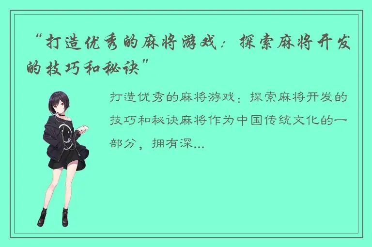 “打造优秀的麻将游戏：探索麻将开发的技巧和秘诀”