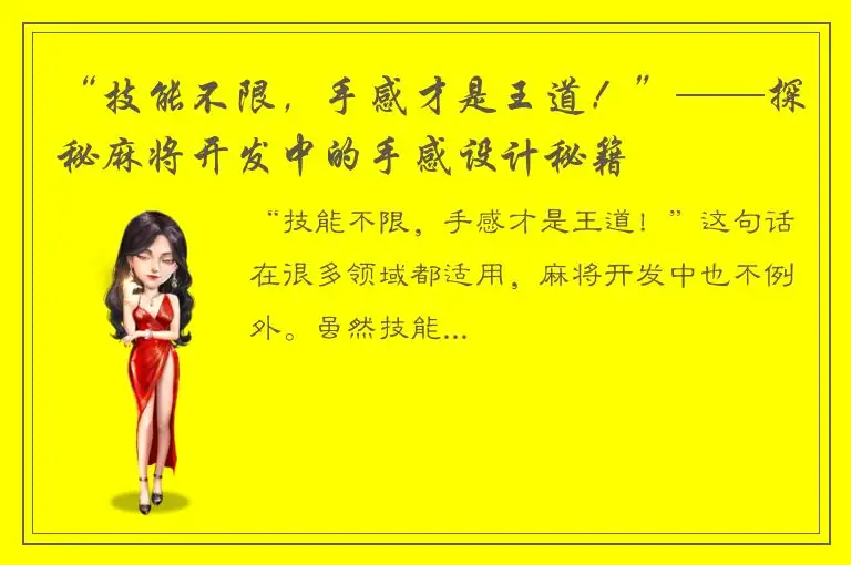 “技能不限，手感才是王道！”——探秘麻将开发中的手感设计秘籍