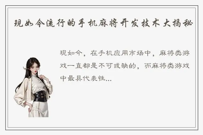 现如今流行的手机麻将开发技术大揭秘