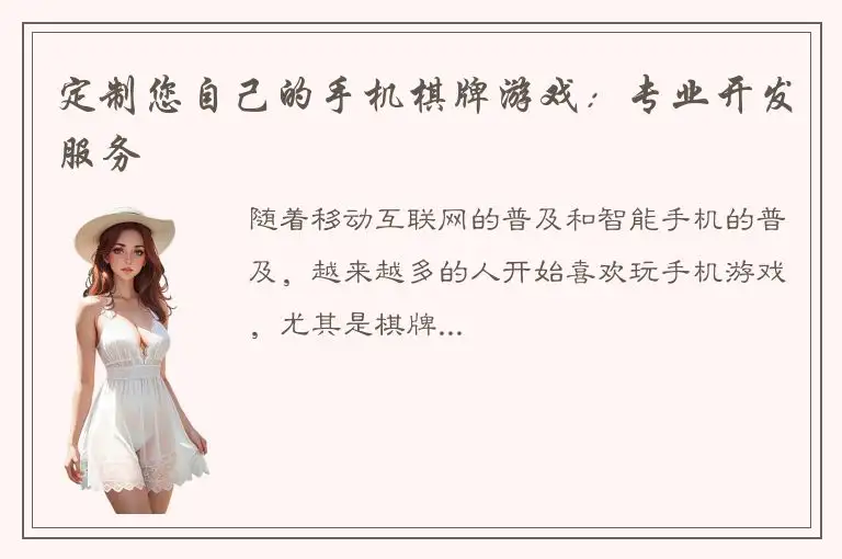 定制您自己的手机棋牌游戏：专业开发服务