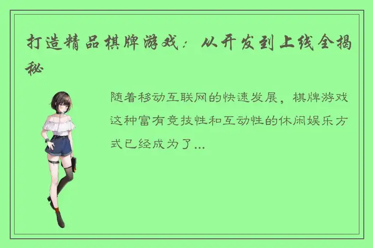 打造精品棋牌游戏：从开发到上线全揭秘