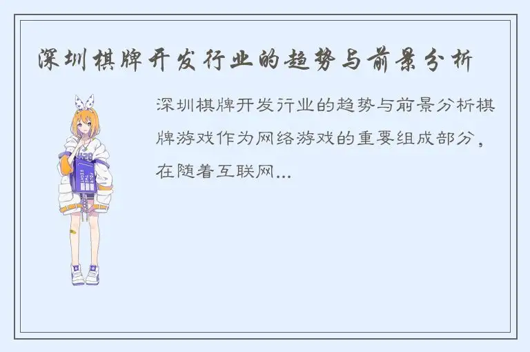 深圳棋牌开发行业的趋势与前景分析