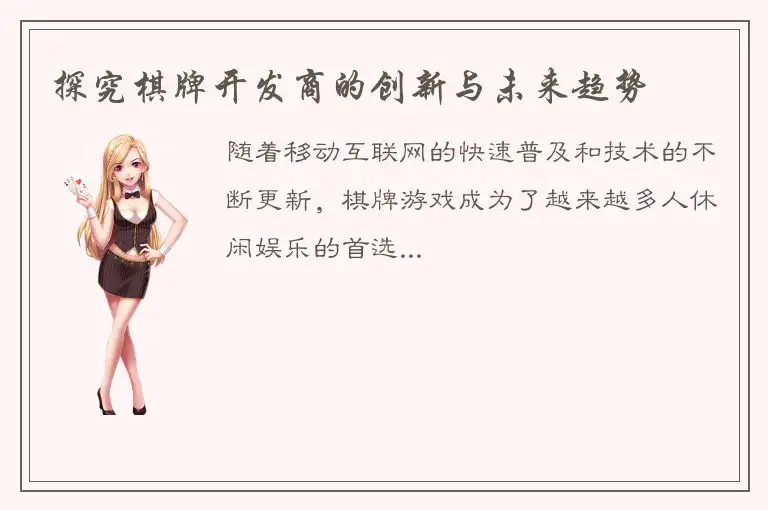 探究棋牌开发商的创新与未来趋势