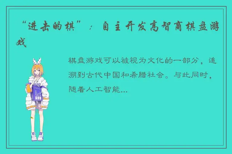 “进击的棋”：自主开发高智商棋盘游戏