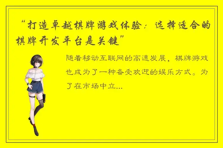 “打造卓越棋牌游戏体验：选择适合的棋牌开发平台是关键”