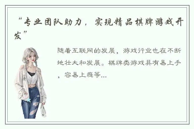 “专业团队助力，实现精品棋牌游戏开发”