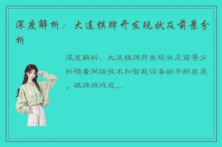 深度解析：大连棋牌开发现状及前景分析