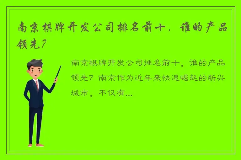 南京棋牌开发公司排名前十，谁的产品领先？