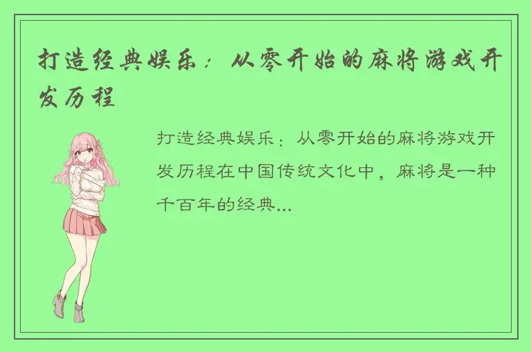 打造经典娱乐：从零开始的麻将游戏开发历程