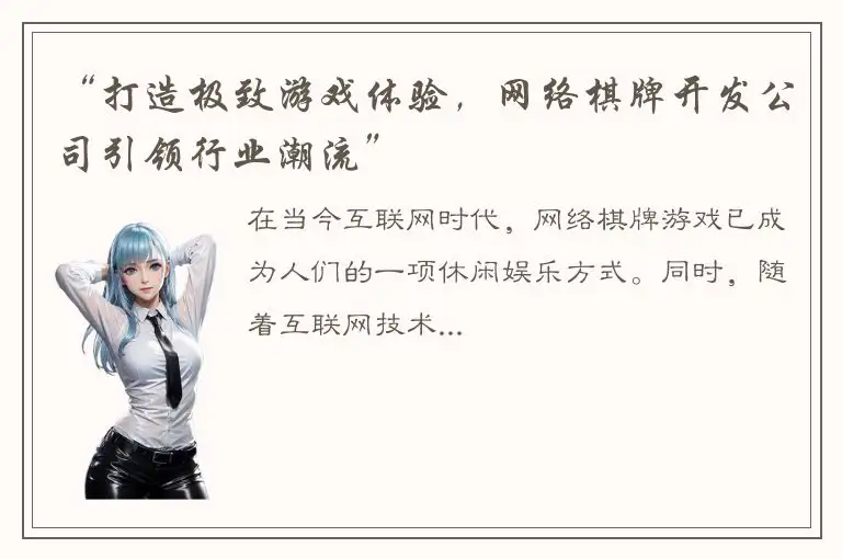 “打造极致游戏体验，网络棋牌开发公司引领行业潮流”