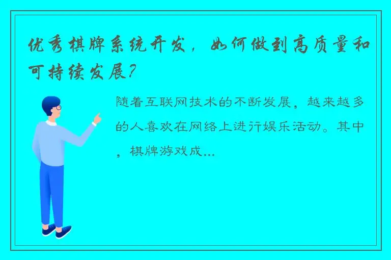 优秀棋牌系统开发，如何做到高质量和可持续发展？