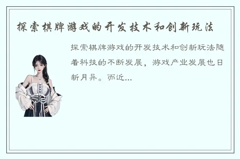 探索棋牌游戏的开发技术和创新玩法