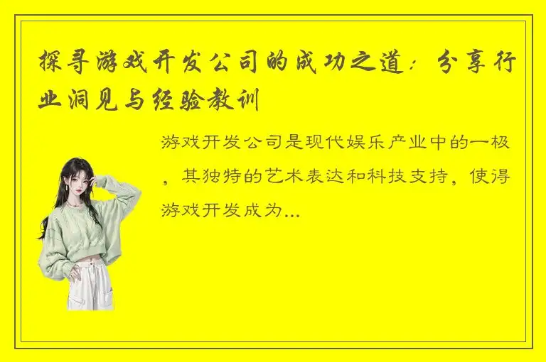 探寻游戏开发公司的成功之道：分享行业洞见与经验教训