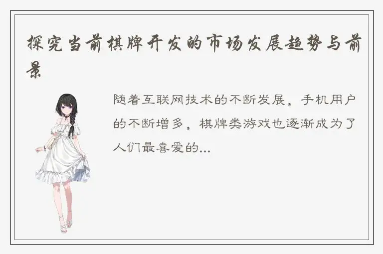 探究当前棋牌开发的市场发展趋势与前景