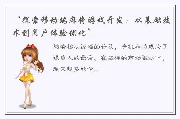“探索移动端麻将游戏开发：从基础技术到用户体验优化”