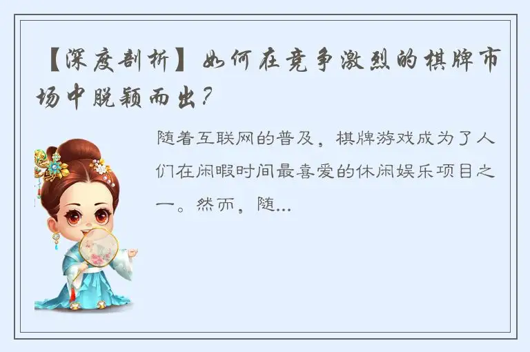 【深度剖析】如何在竞争激烈的棋牌市场中脱颖而出？