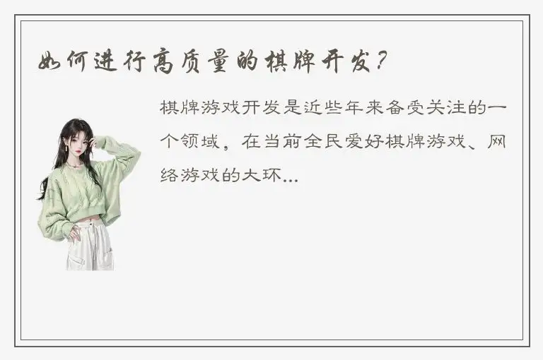 如何进行高质量的棋牌开发？