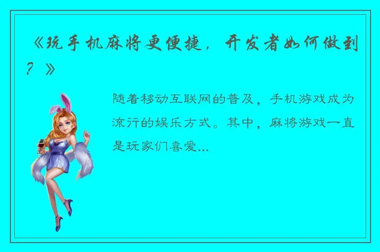 《玩手机麻将更便捷，开发者如何做到？》