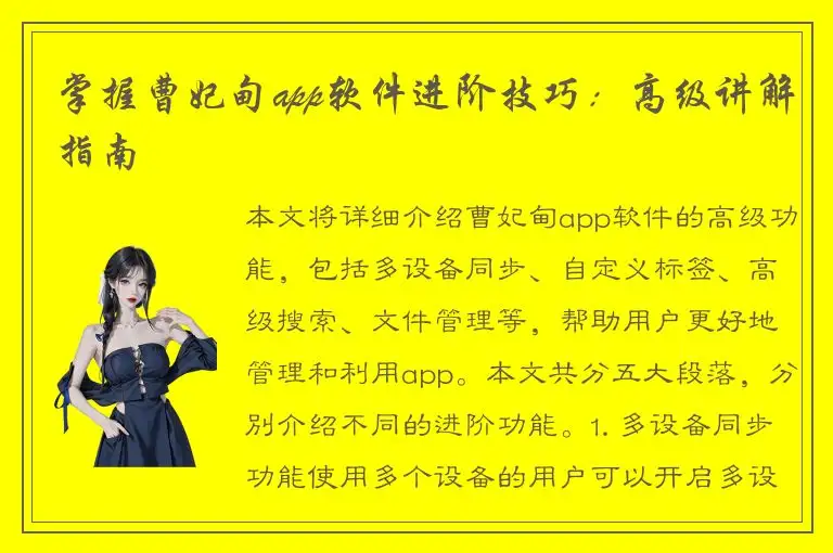 掌握曹妃甸app软件进阶技巧：高级讲解指南