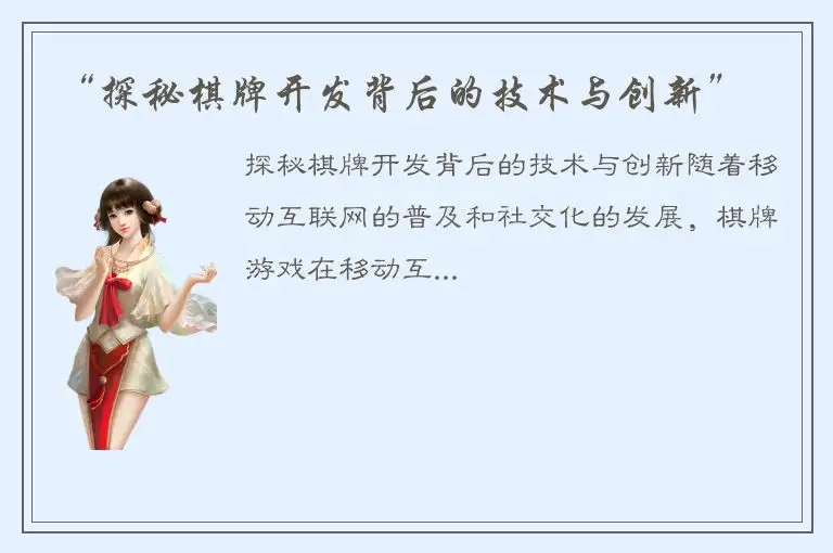 “探秘棋牌开发背后的技术与创新”