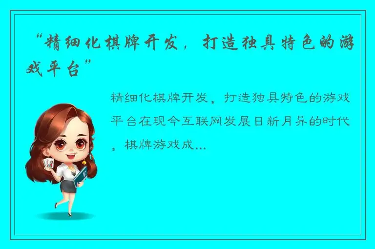 “精细化棋牌开发，打造独具特色的游戏平台”
