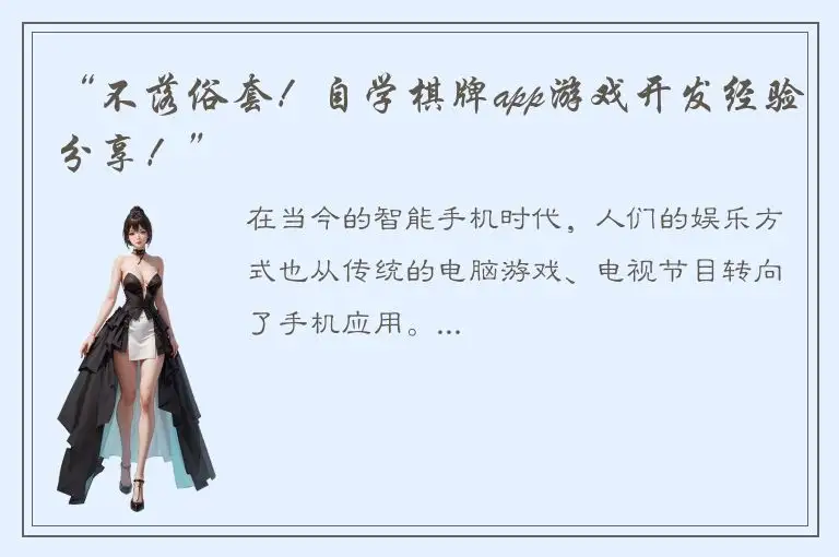 “不落俗套！自学棋牌app游戏开发经验分享！”