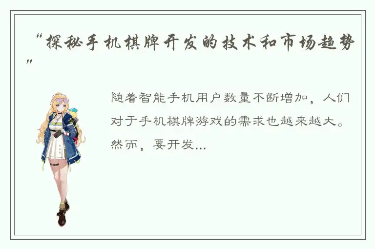 “探秘手机棋牌开发的技术和市场趋势”
