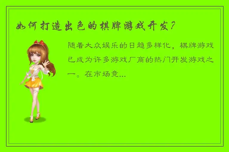 如何打造出色的棋牌游戏开发？