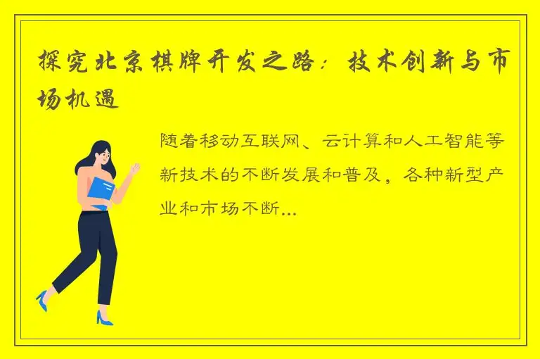 探究北京棋牌开发之路：技术创新与市场机遇