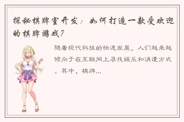 探秘棋牌室开发：如何打造一款受欢迎的棋牌游戏？