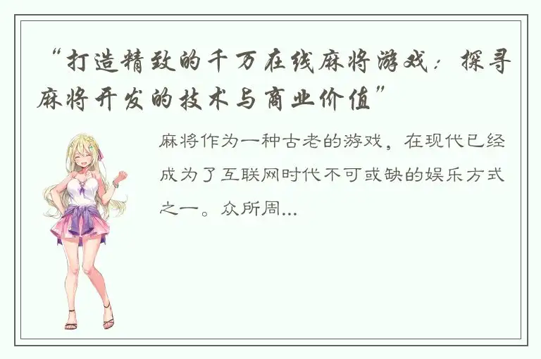 “打造精致的千万在线麻将游戏：探寻麻将开发的技术与商业价值”