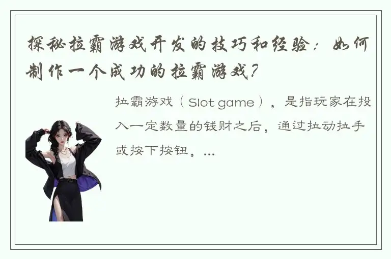 探秘拉霸游戏开发的技巧和经验：如何制作一个成功的拉霸游戏？